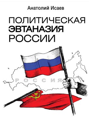 cover image of Политическая эвтаназия России